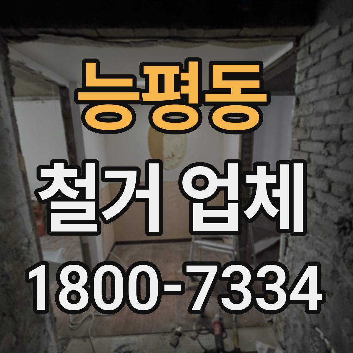 능평동 철거 업체