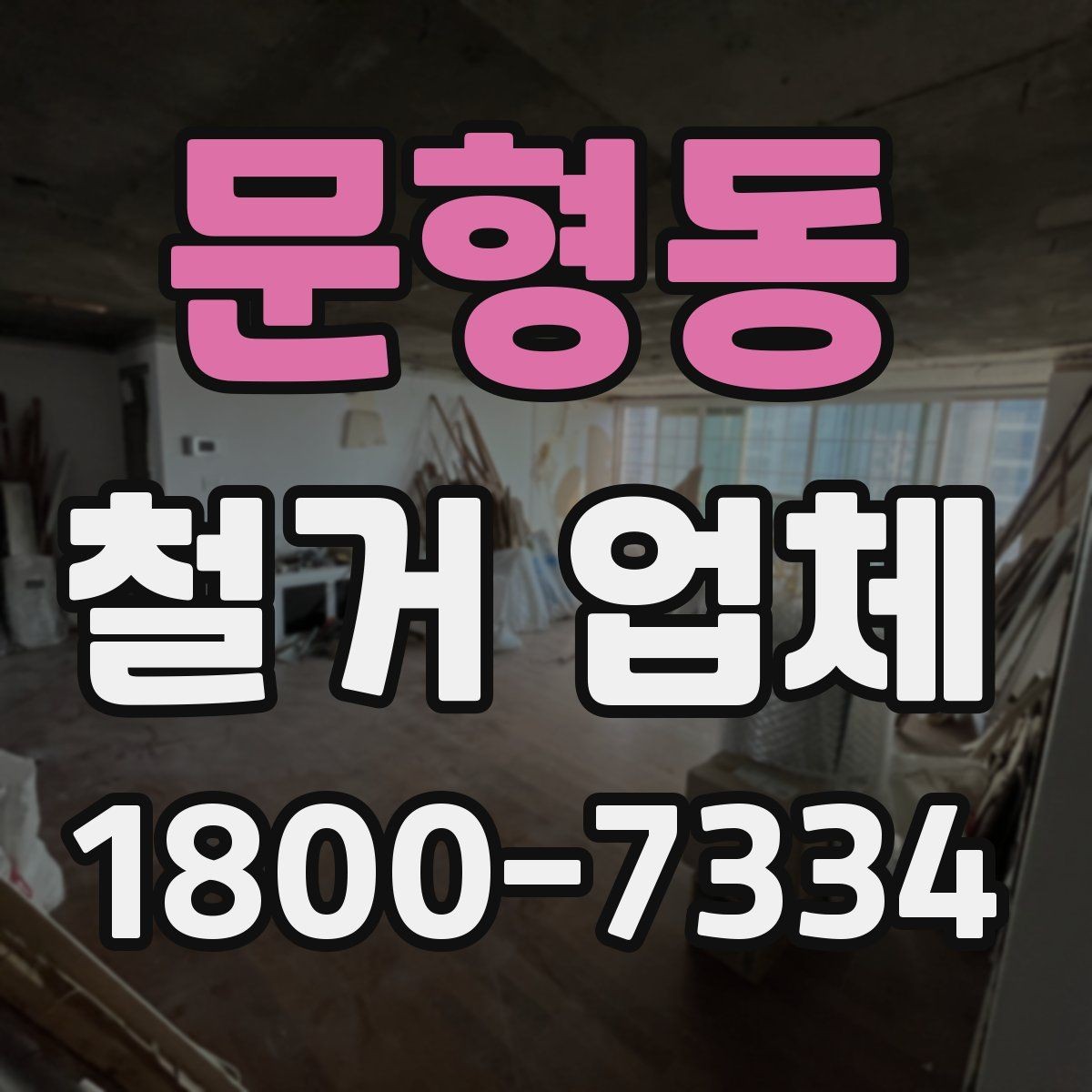 문형동 철거 업체 안전장비와 관리 체계 살펴보기