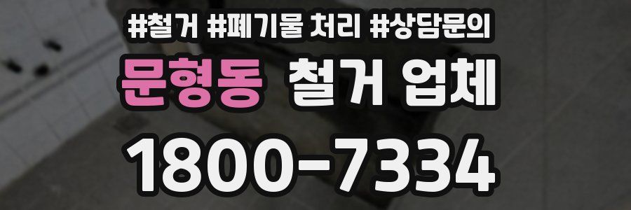 문형동 철거 업체