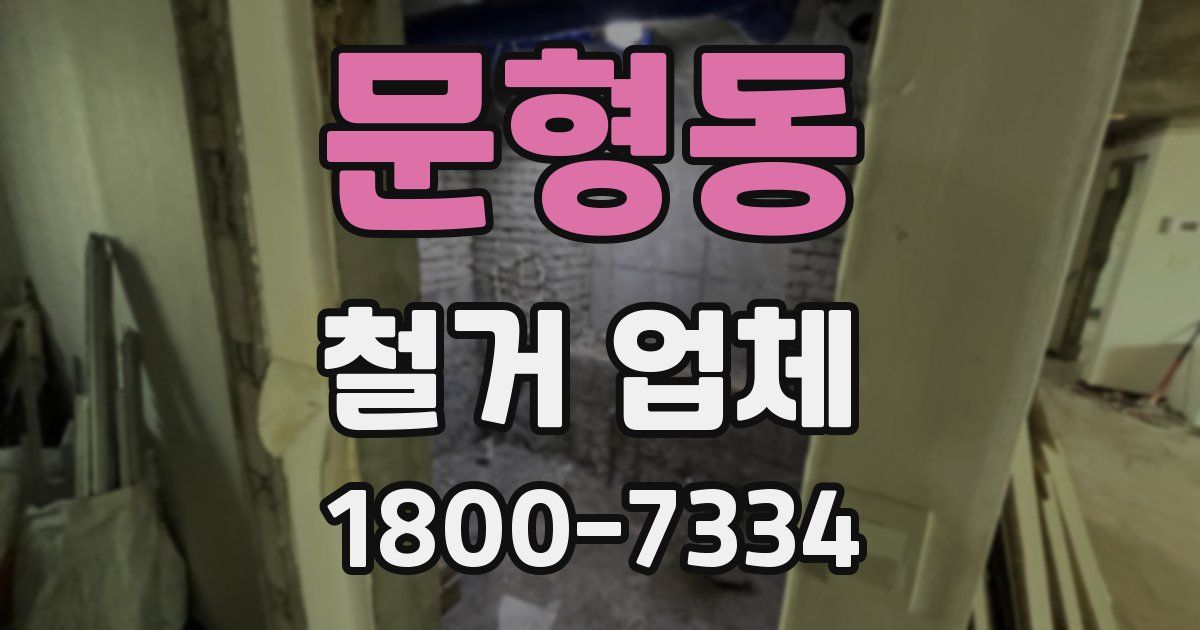 문형동 철거 업체