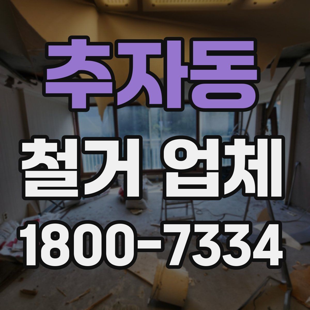 추자동 철거 업체 철거 범위별 견적 차이 이해하기