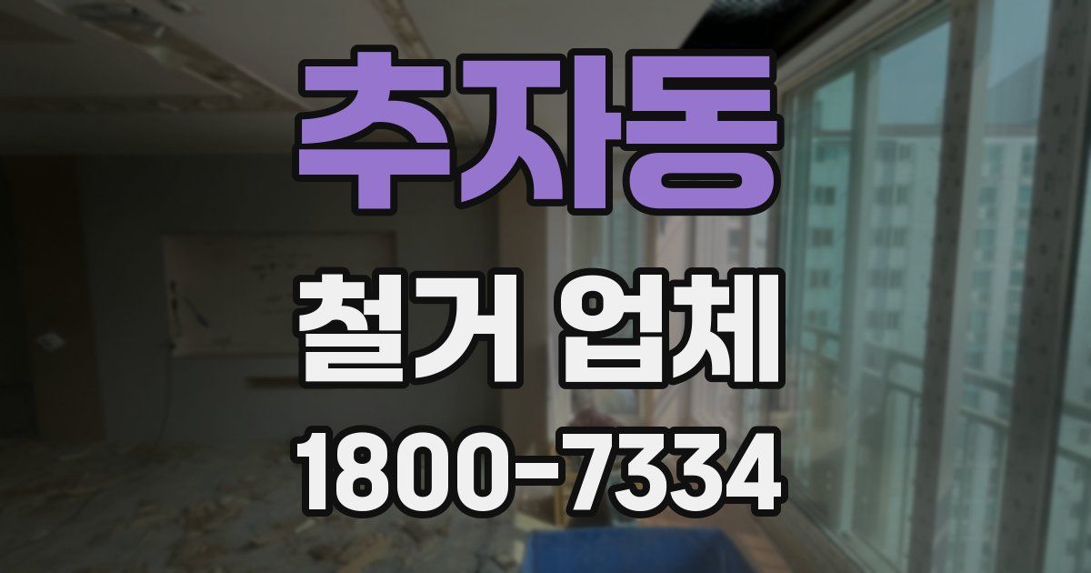 추자동 철거 업체