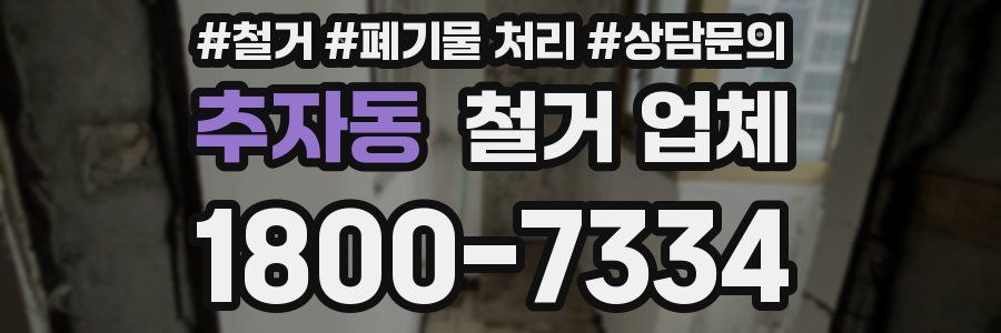 추자동 철거 업체