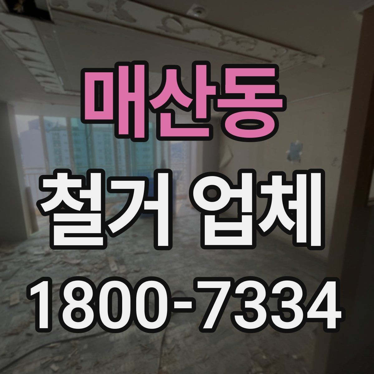 매산동 철거 업체 선택에 영향을 주는 후기 체크법