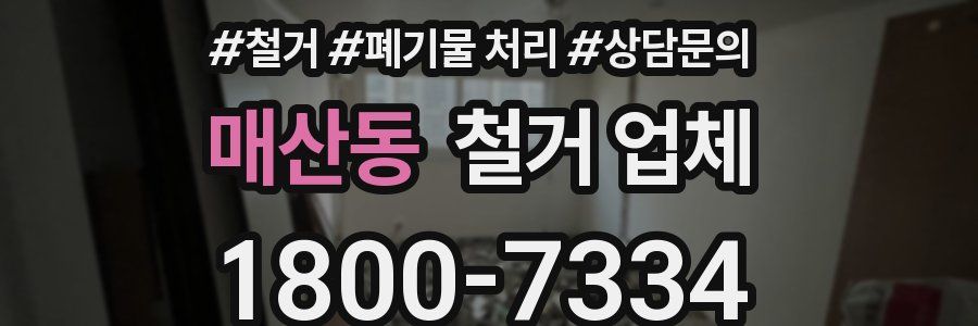 매산동 철거 업체