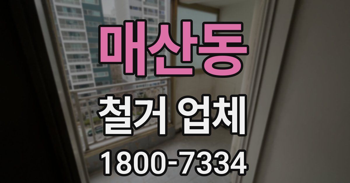 매산동 철거 업체