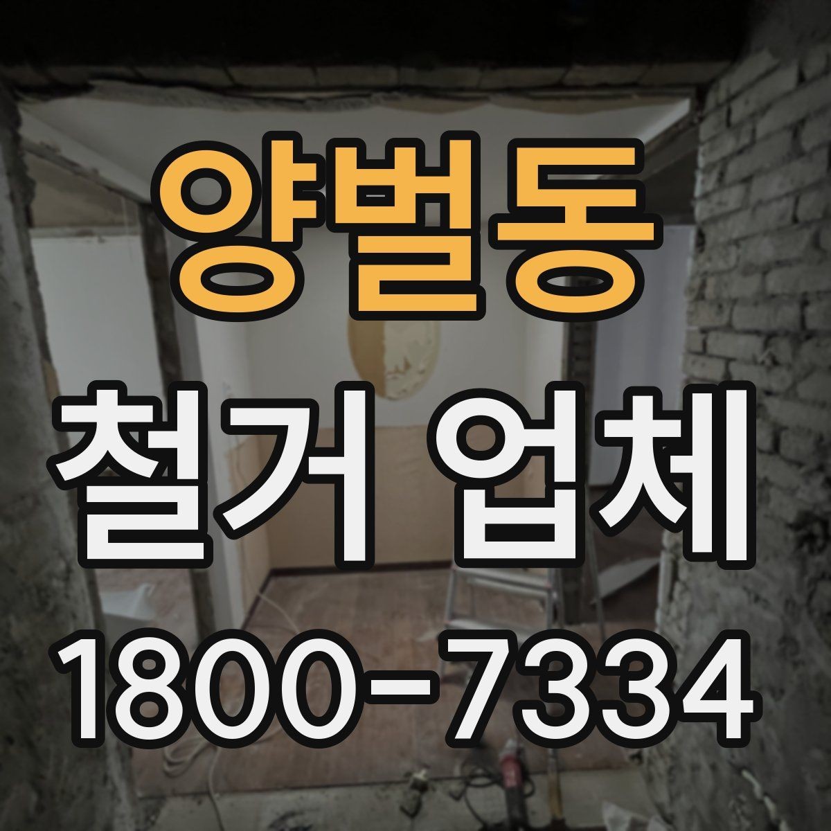 양벌동 철거 업체 문의가 많아지는 시기