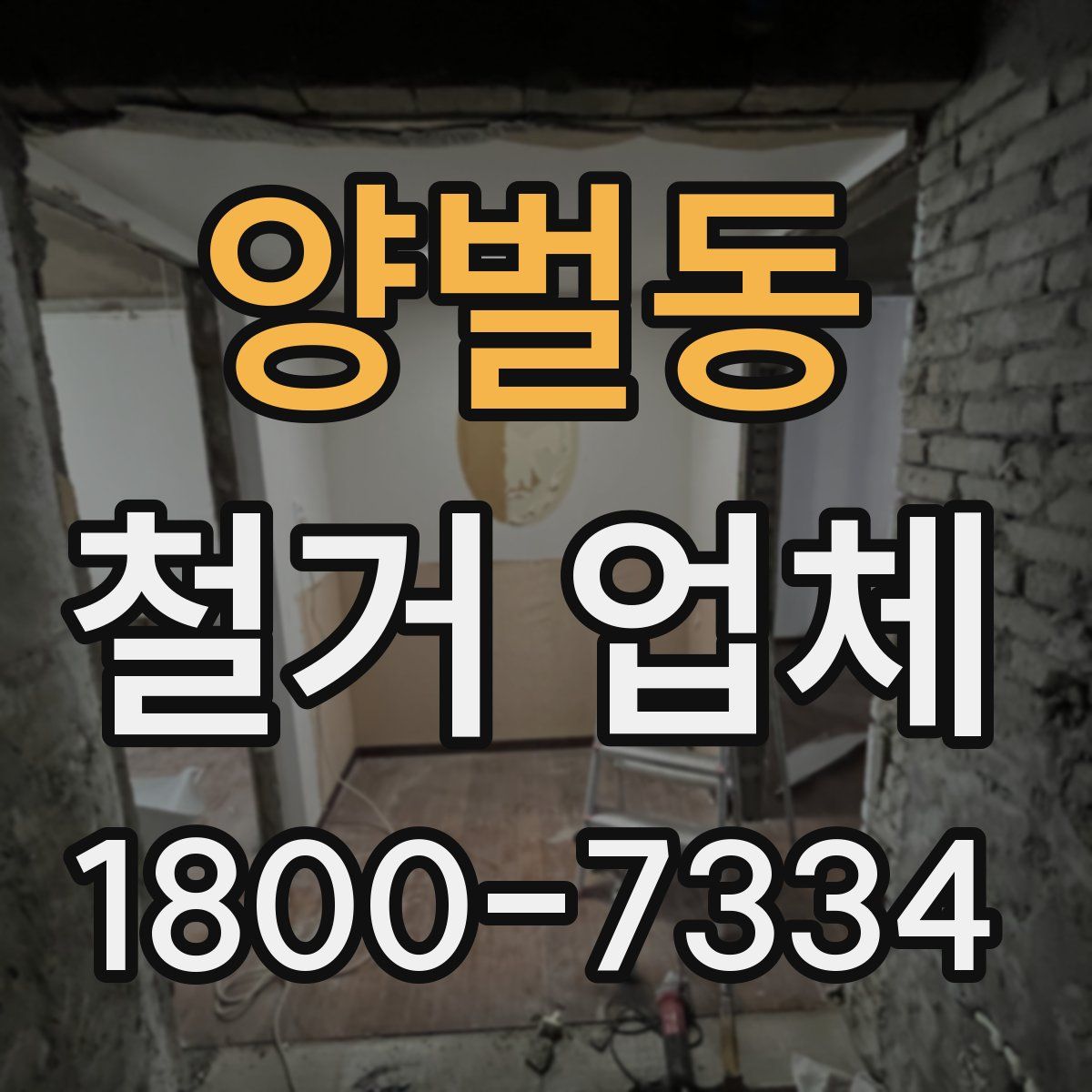 양벌동 철거 업체