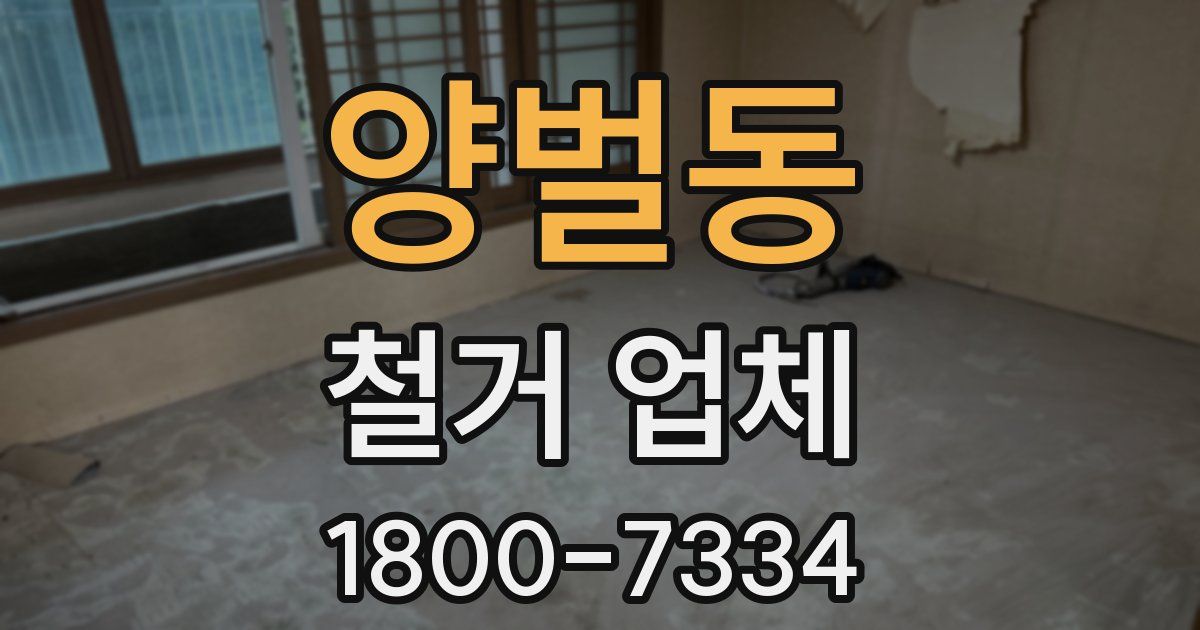 양벌동 철거 업체