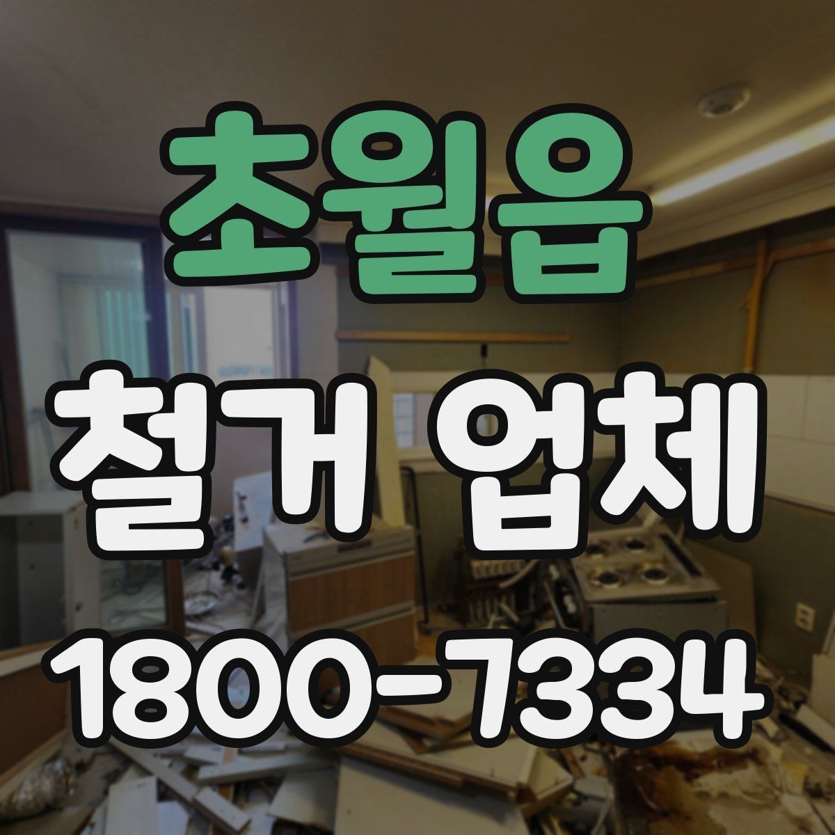 초월읍 철거 업체 철거 후 인수인계 체크리스트