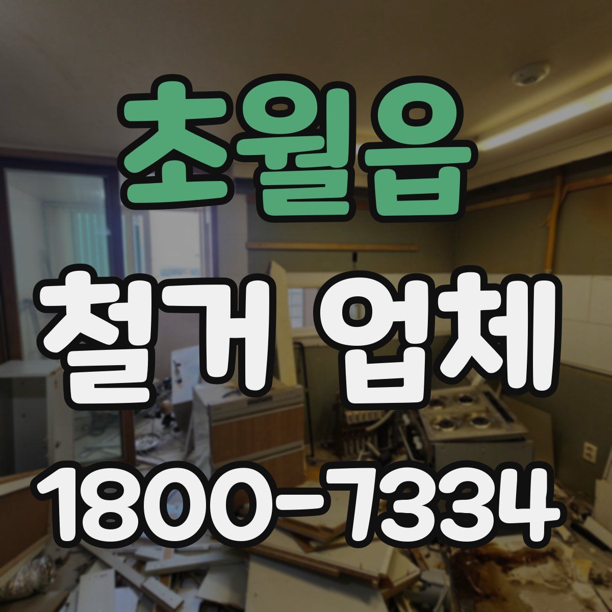 초월읍 철거 업체