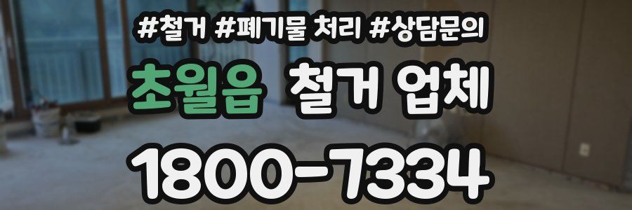초월읍 철거 업체
