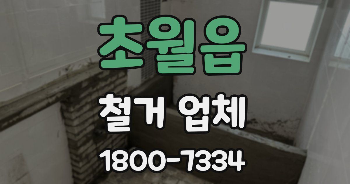 초월읍 철거 업체