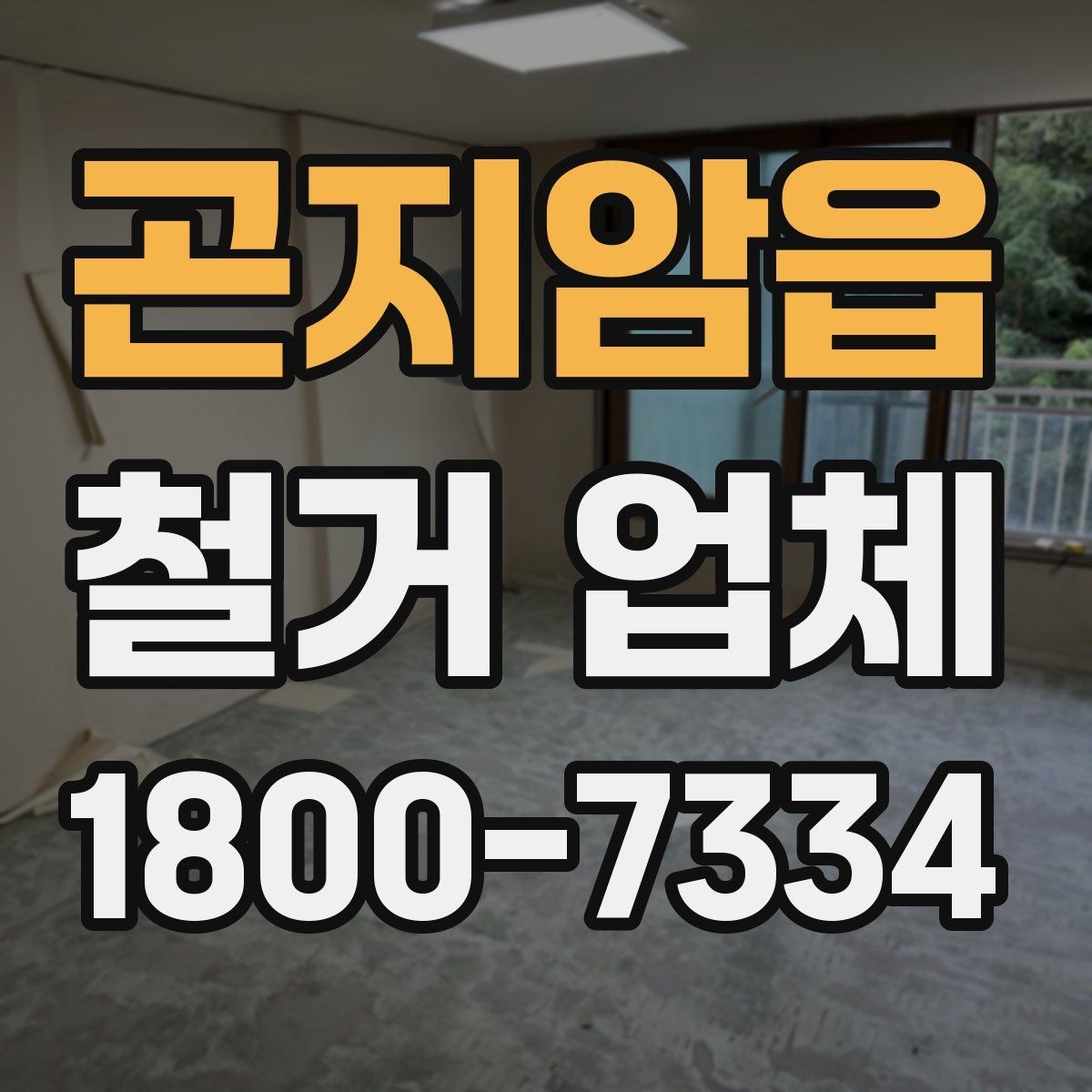 곤지암읍 철거 업체 철거 일정과 입주 계획 맞추기