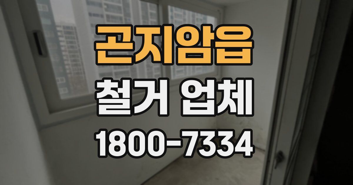 곤지암읍 철거 업체