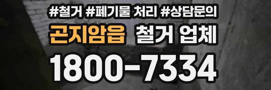 곤지암읍 철거 업체