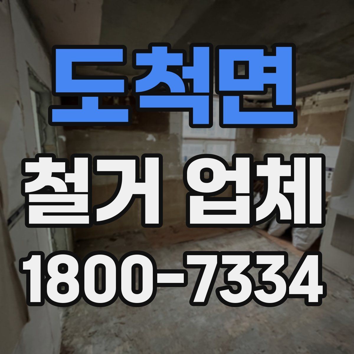 도척면 철거 업체 철거 계획 세울 때 참고할 기준