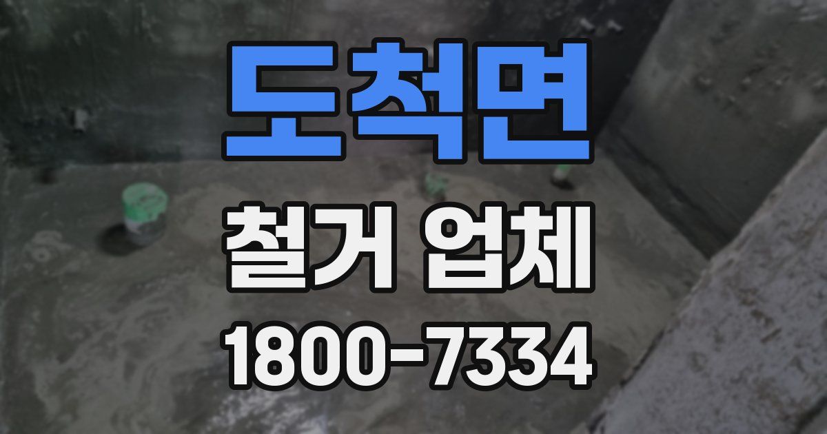 도척면 철거 업체