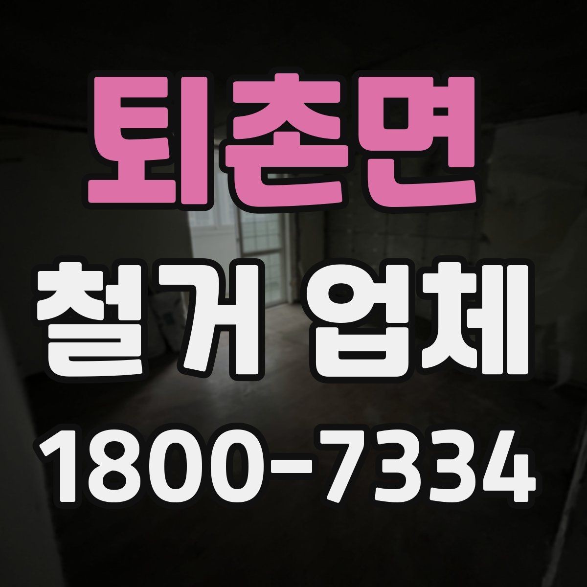 퇴촌면 철거 업체 비교 견적이 필요한 이유