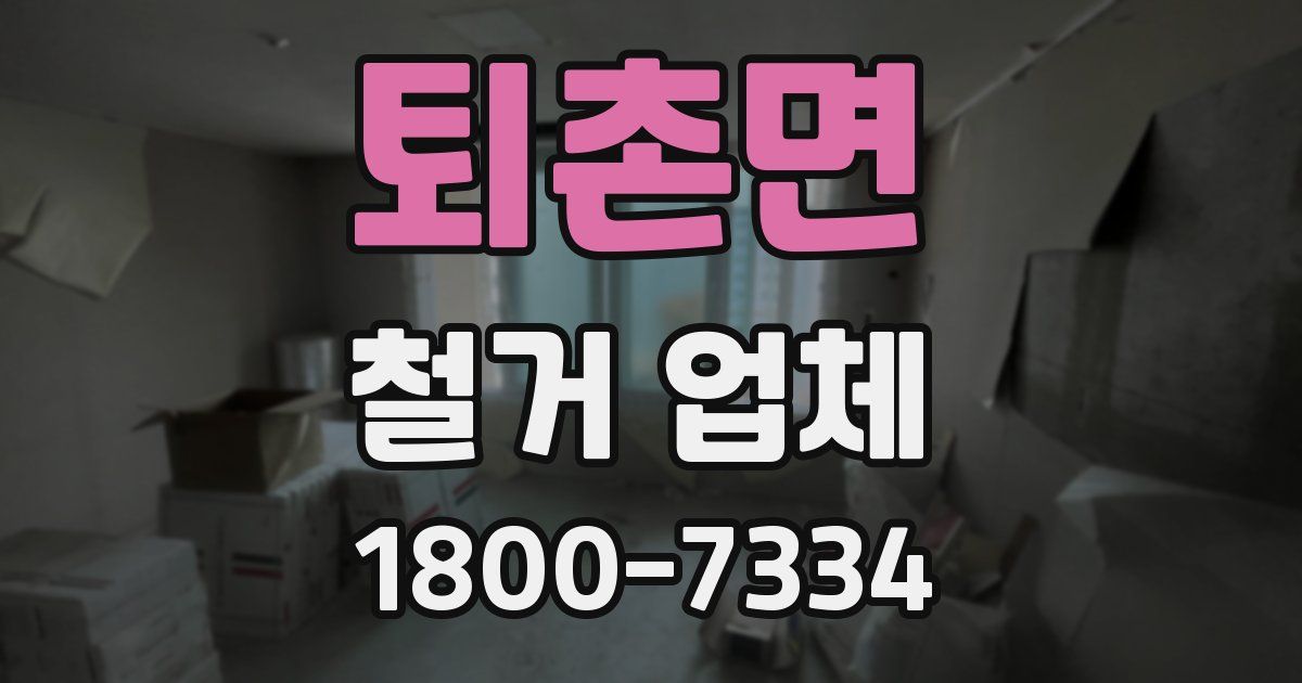 퇴촌면 철거 업체