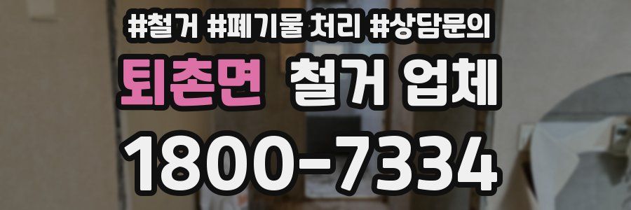 퇴촌면 철거 업체
