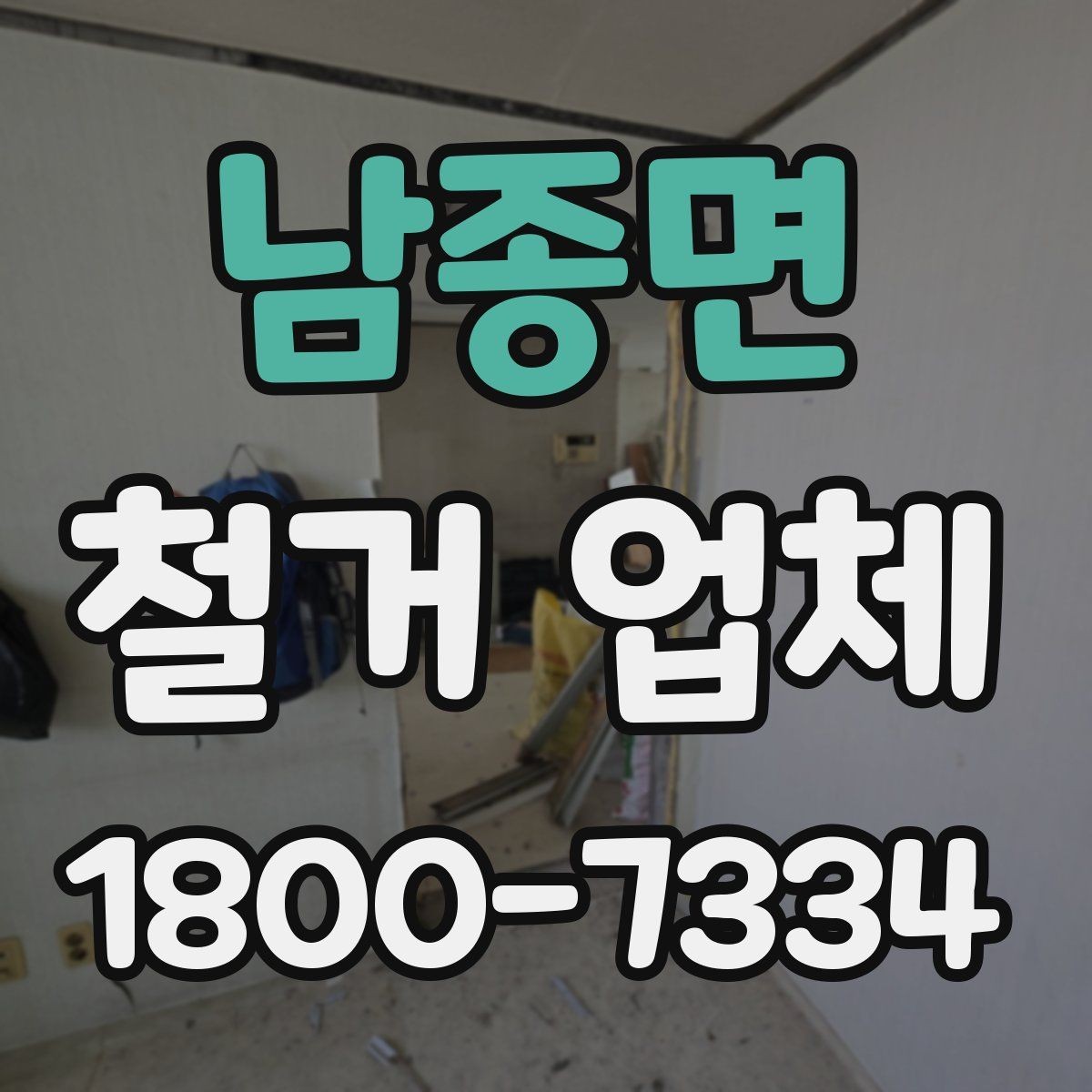 남종면 철거 업체 공사 기간은 어떻게 정해질까