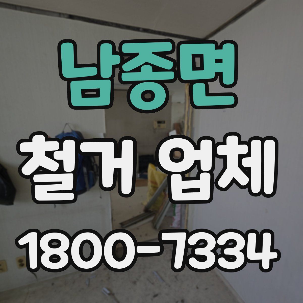남종면 철거 업체