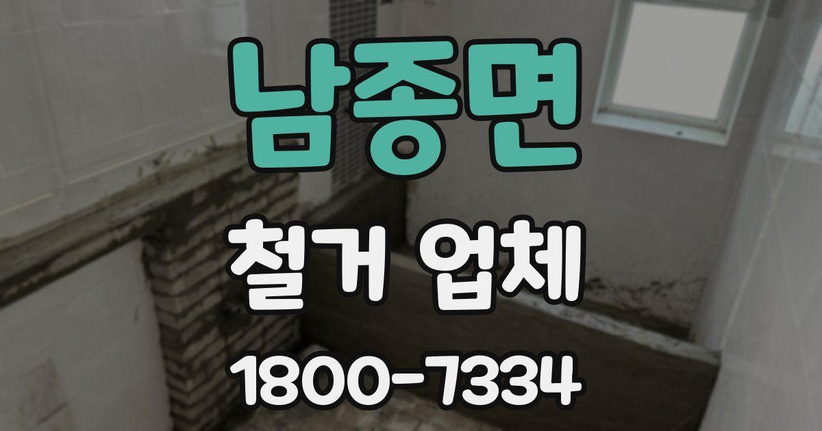 남종면 철거 업체