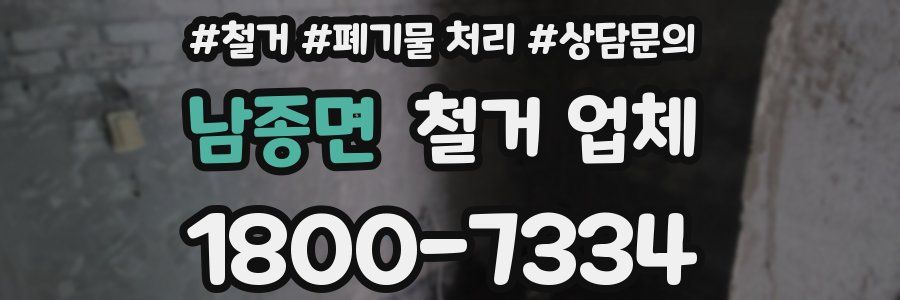 남종면 철거 업체