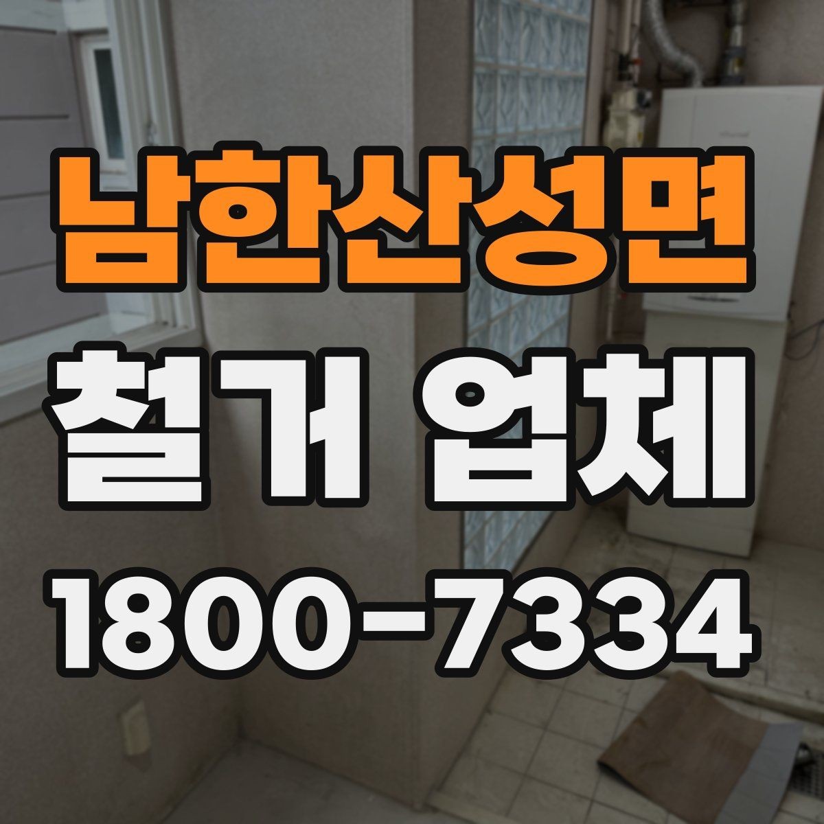 남한산성면 철거 업체 소규모 작업도 맡길 수 있을까