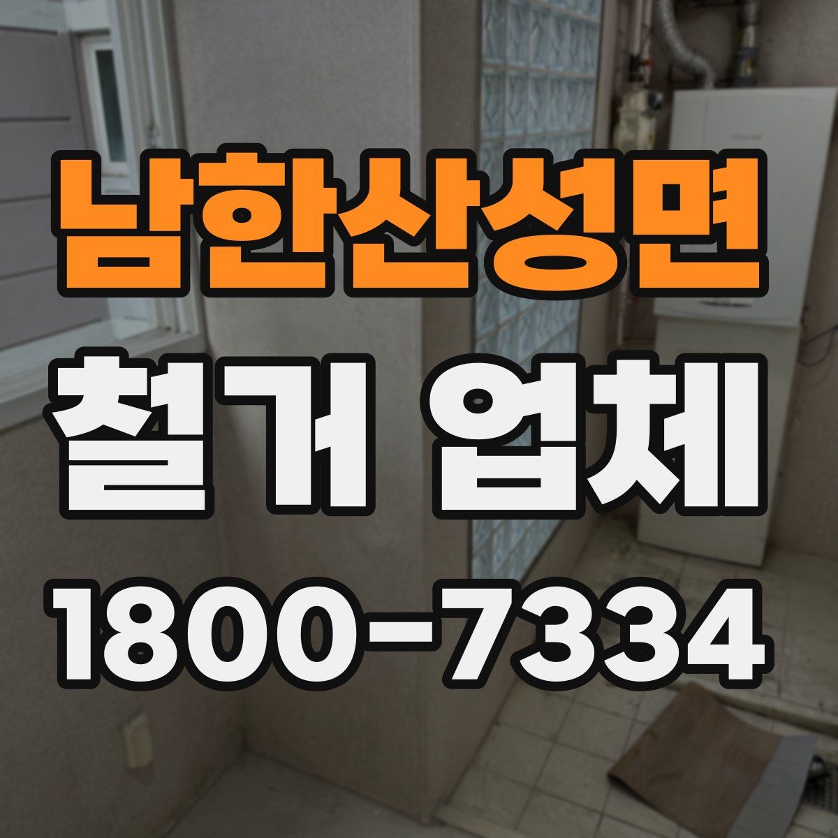 남한산성면 철거 업체
