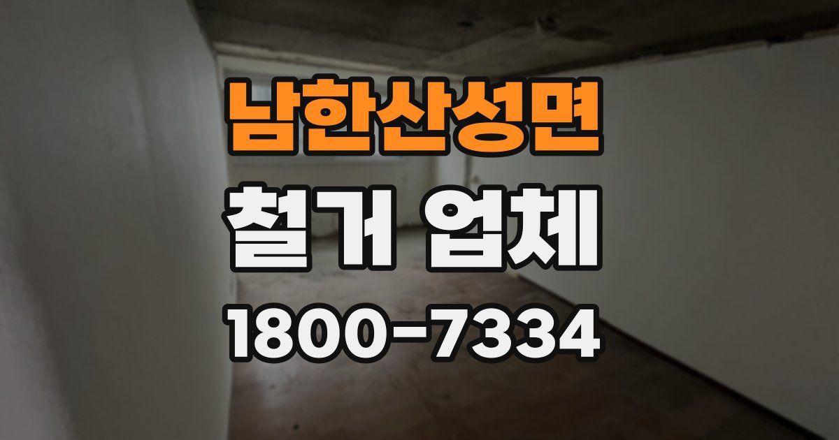 남한산성면 철거 업체