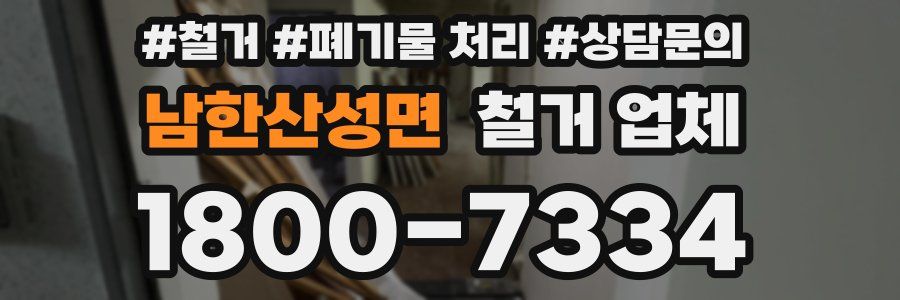 남한산성면 철거 업체