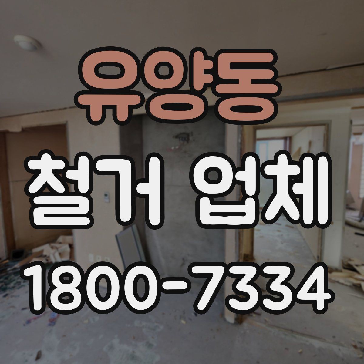 유양동 철거 업체 대형 현장에서 중요한 관리 포인트