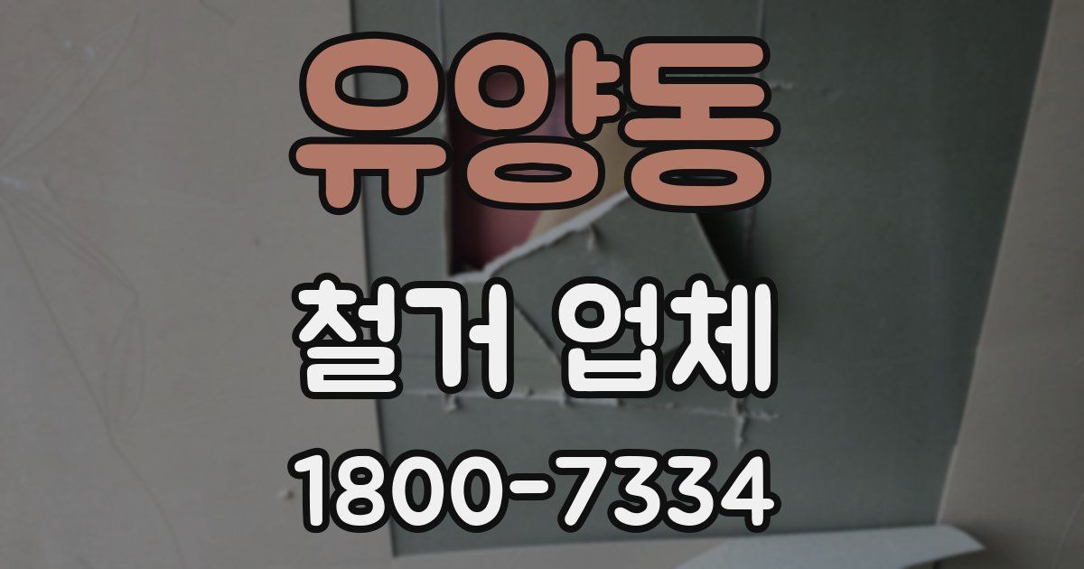 유양동 철거 업체