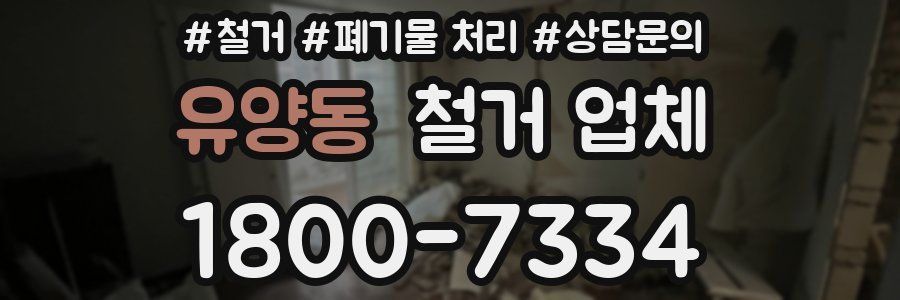 유양동 철거 업체