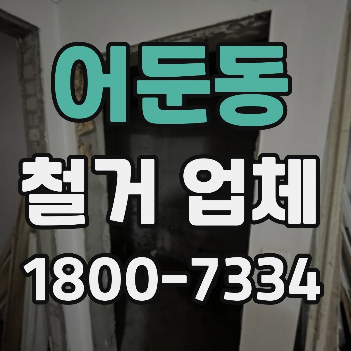 어둔동 철거 업체 현장 방문 상담이 유리한 경우
