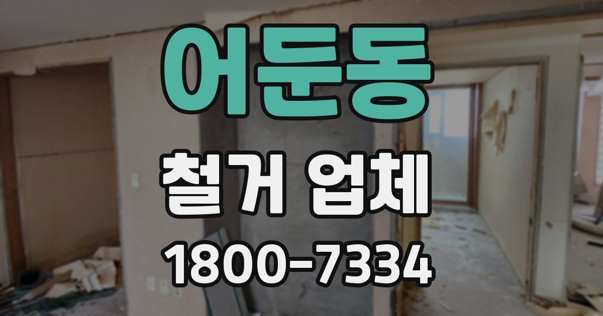 어둔동 철거 업체