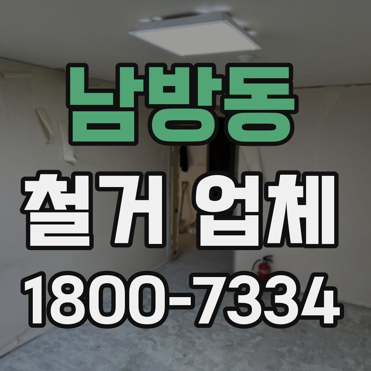 남방동 철거 업체 작업 결과를 확인하는 체크포인트