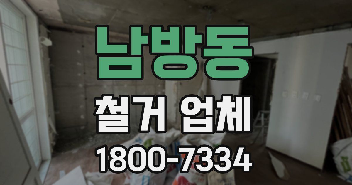 남방동 철거 업체