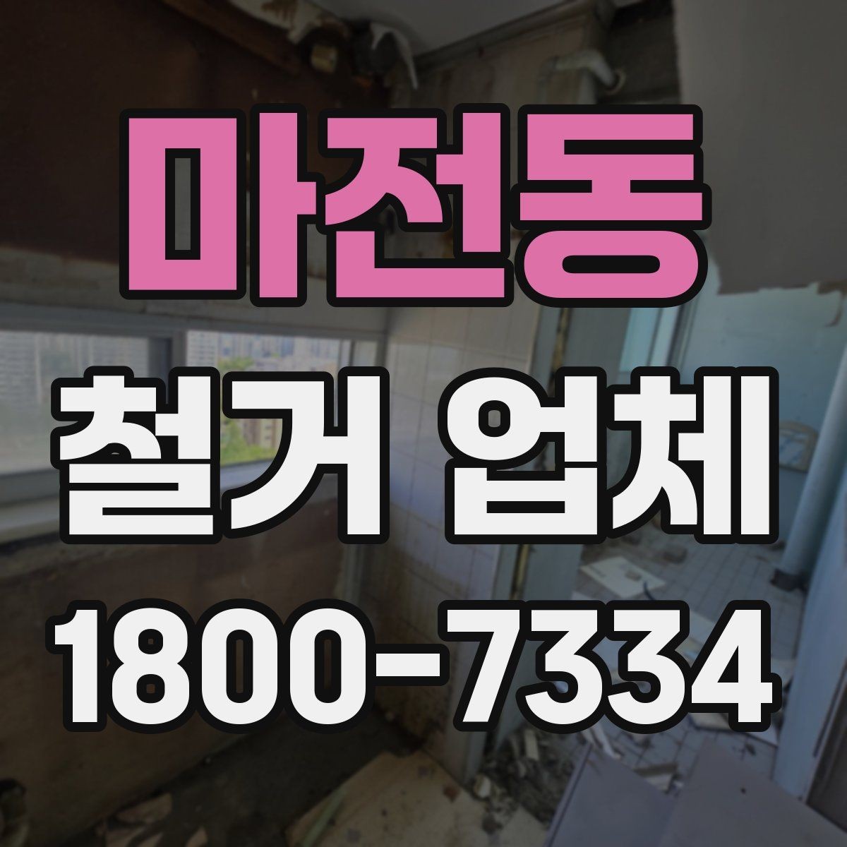 마전동 철거 업체 찾을 때 보는 핵심 항목