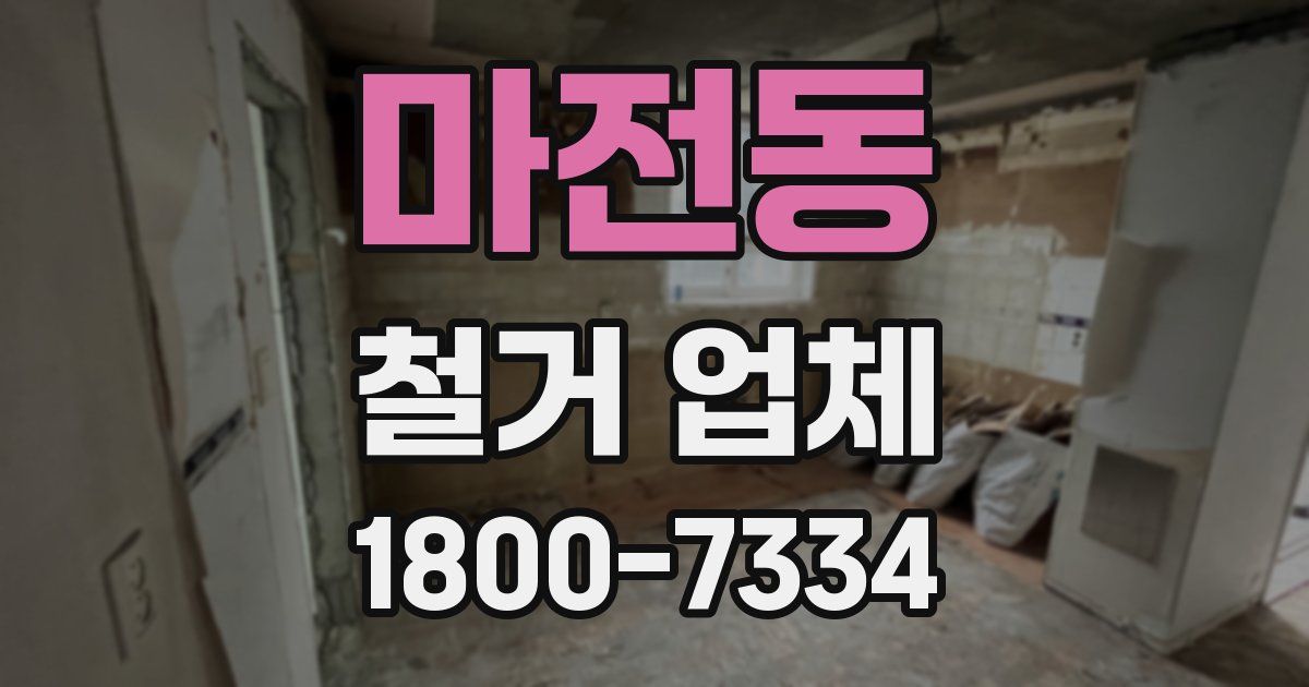 마전동 철거 업체