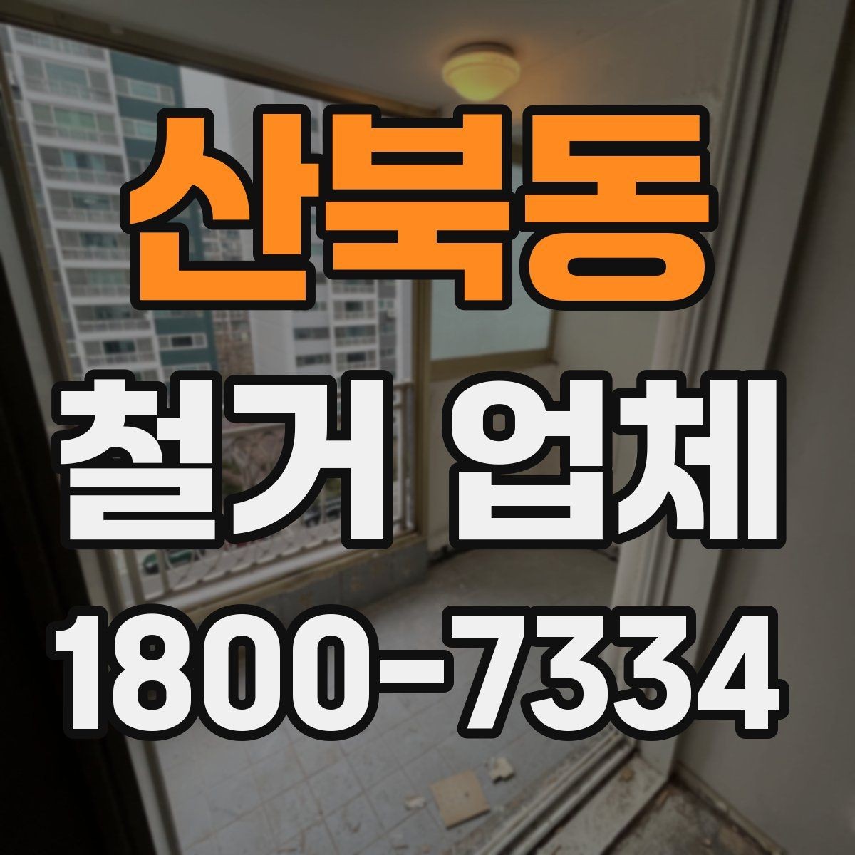 산북동 철거 업체 의뢰 전 준비하면 좋은 것