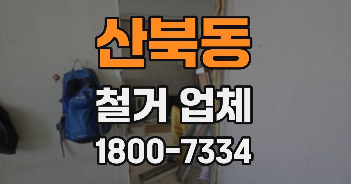 산북동 철거 업체