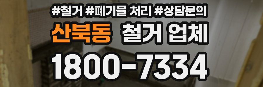 산북동 철거 업체
