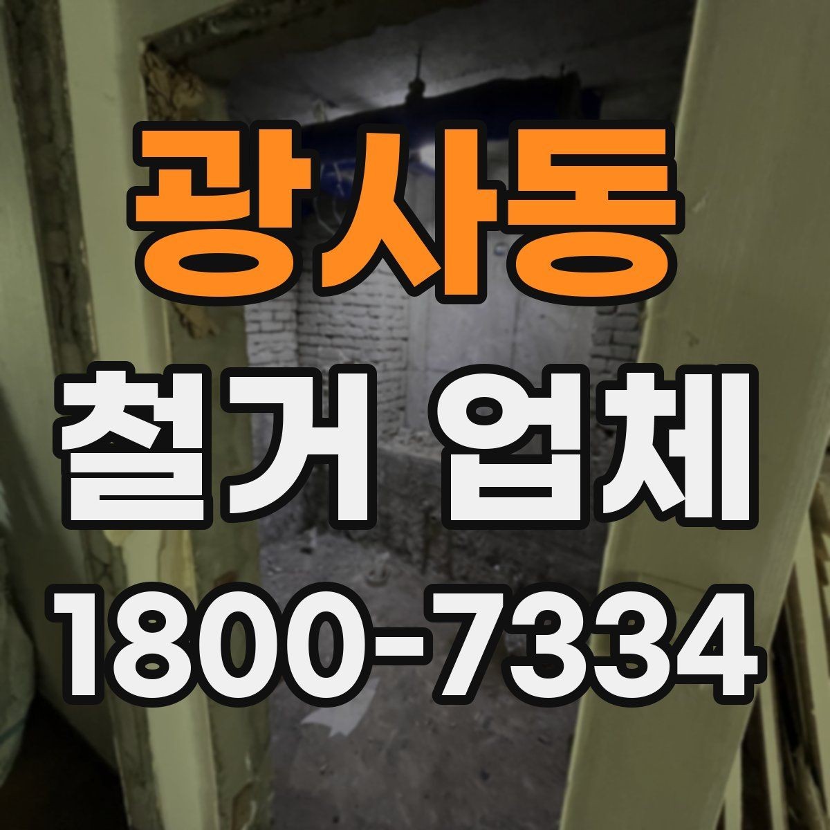 광사동 철거 업체 문의 전에 정리하면 좋은 정보