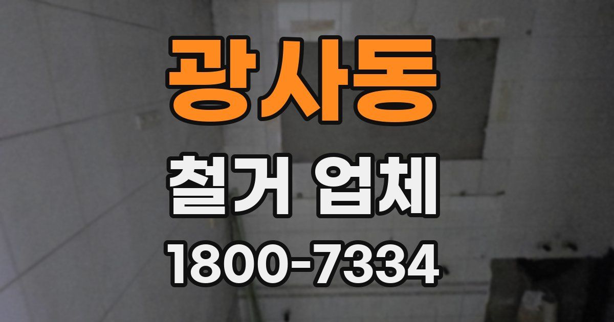 광사동 철거 업체