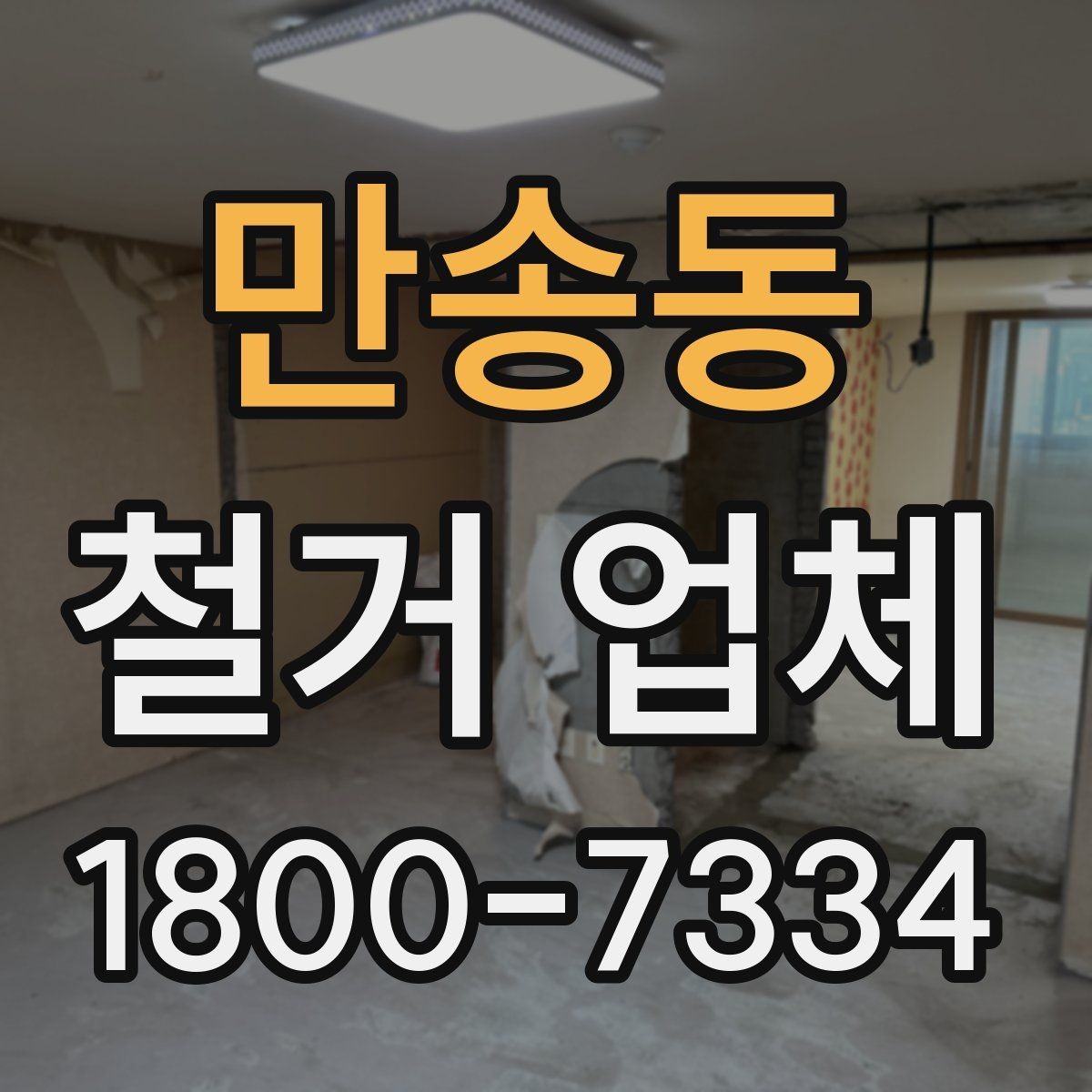 만송동 철거 업체 비용과 작업 범위를 함께 확인하기