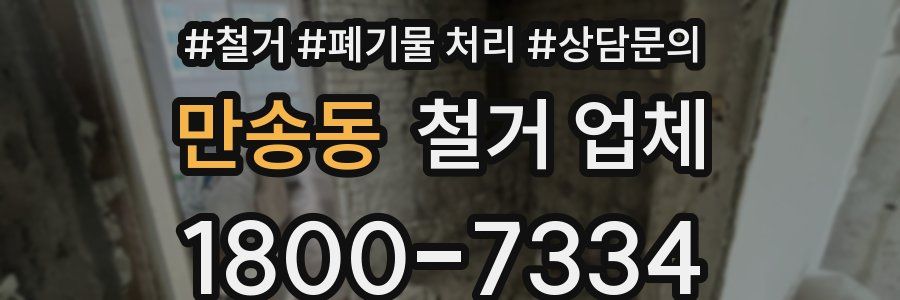 만송동 철거 업체