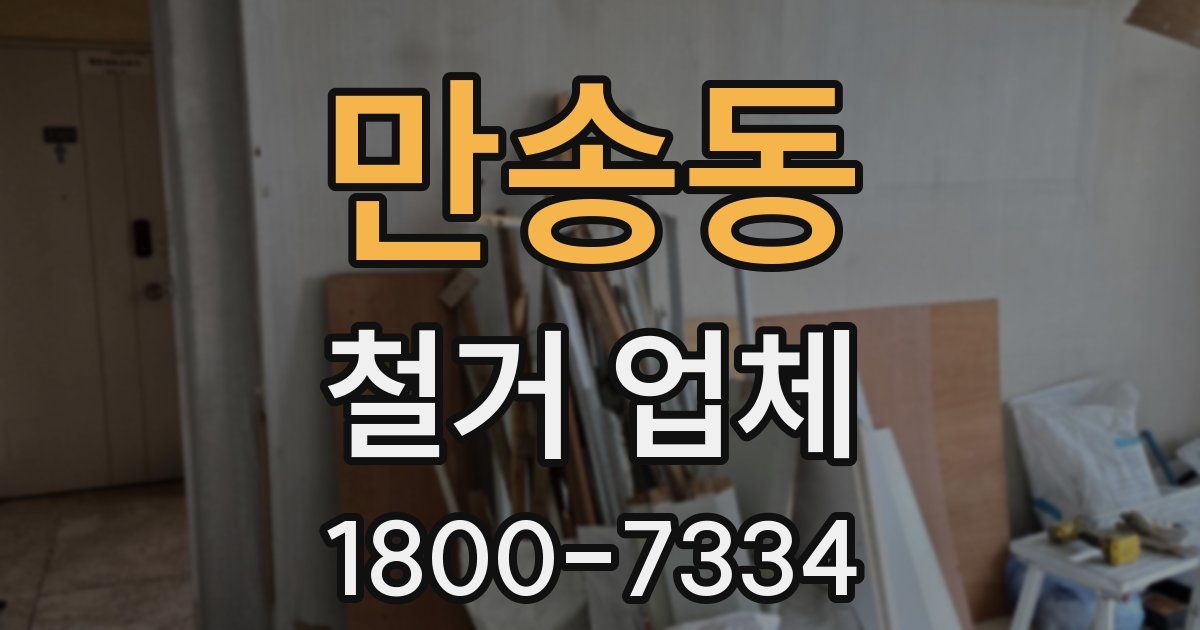 만송동 철거 업체
